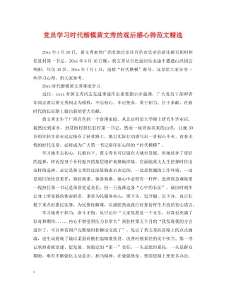 党员学习时代楷模黄文秀的观后感心得范文精选