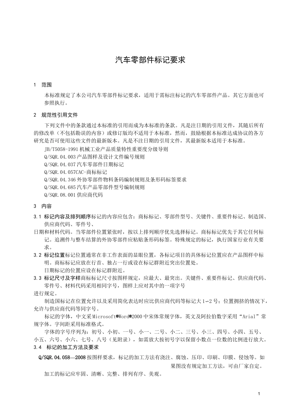 汽车零部件标记要求_第3页