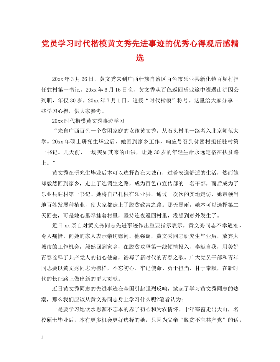 党员学习时代楷模黄文秀先进事迹的优秀心得观后感精选_第1页