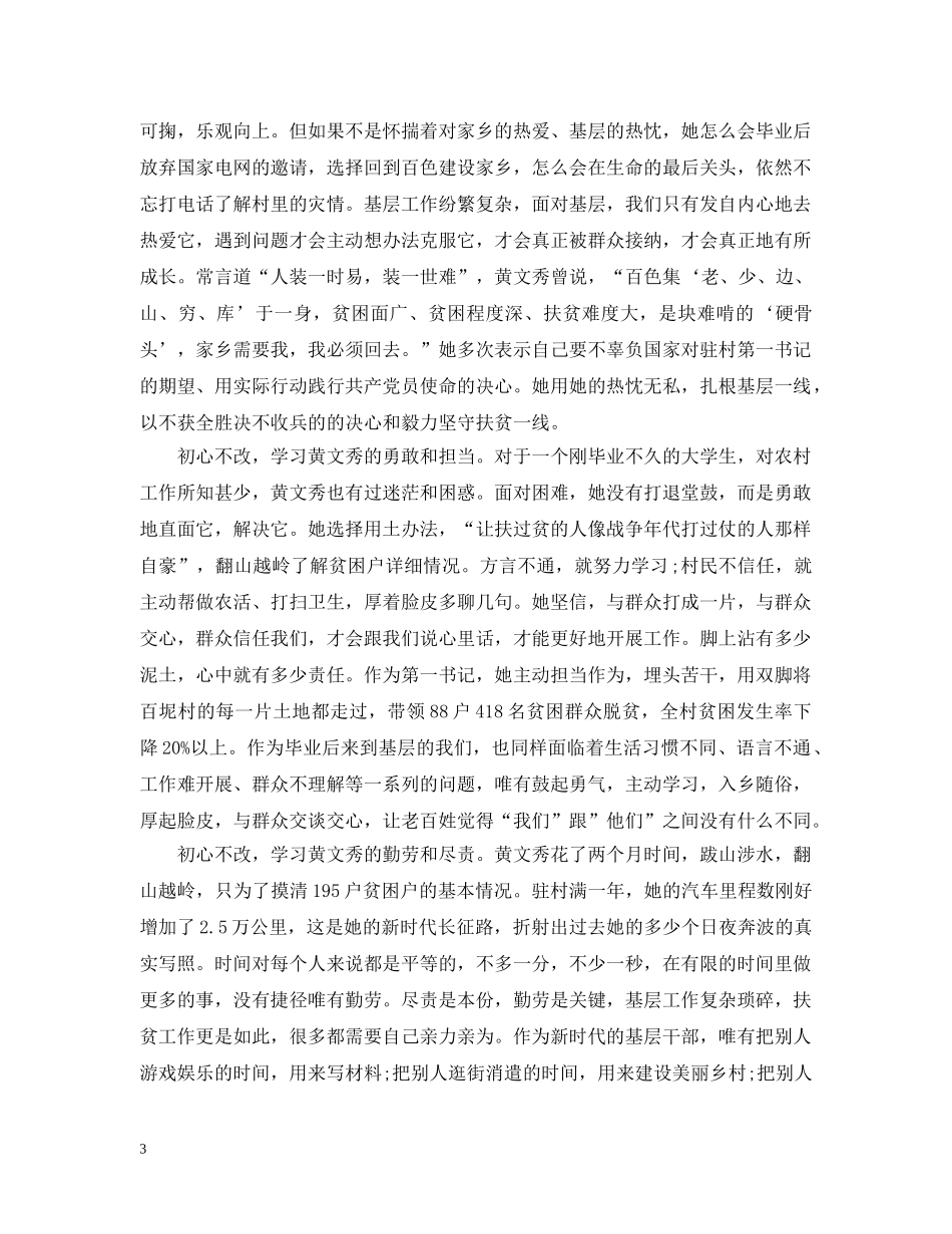 党员学习时代楷模黄文秀先进事迹的优秀心得观后感精选_第3页