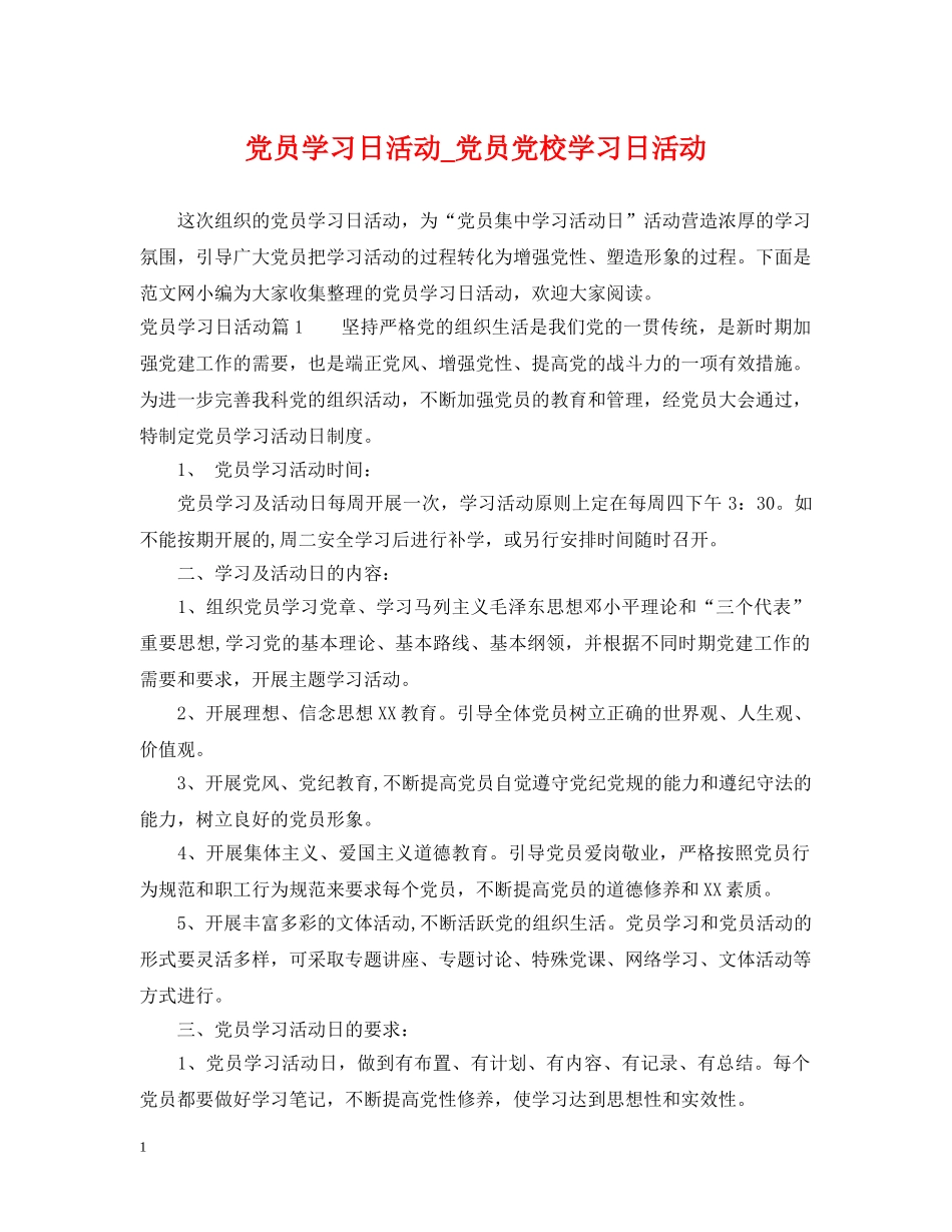 党员学习日活动_党员党校学习日活动_第1页