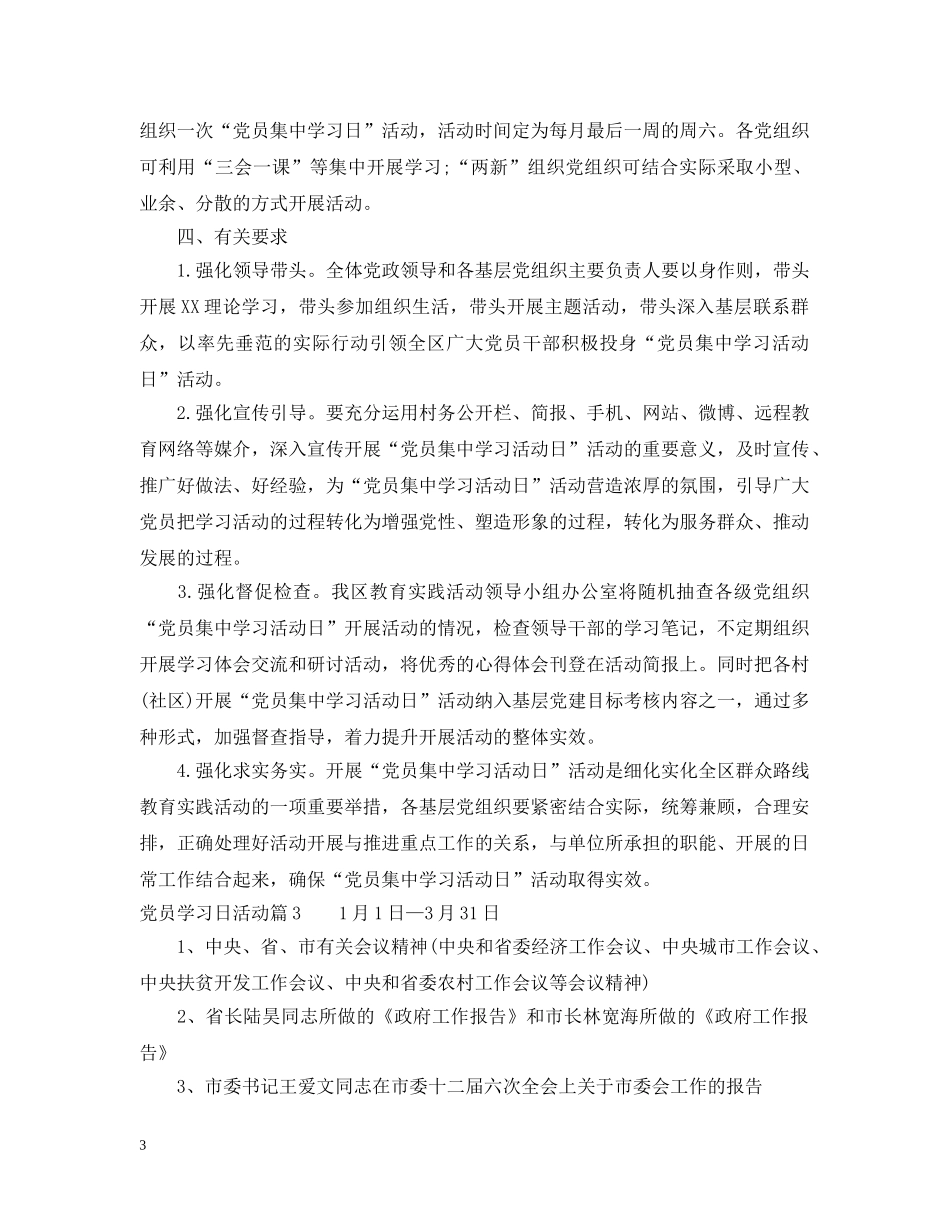 党员学习日活动_党员党校学习日活动_第3页