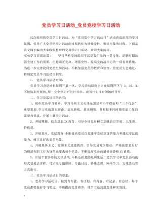 党员学习日活动_党员党校学习日活动