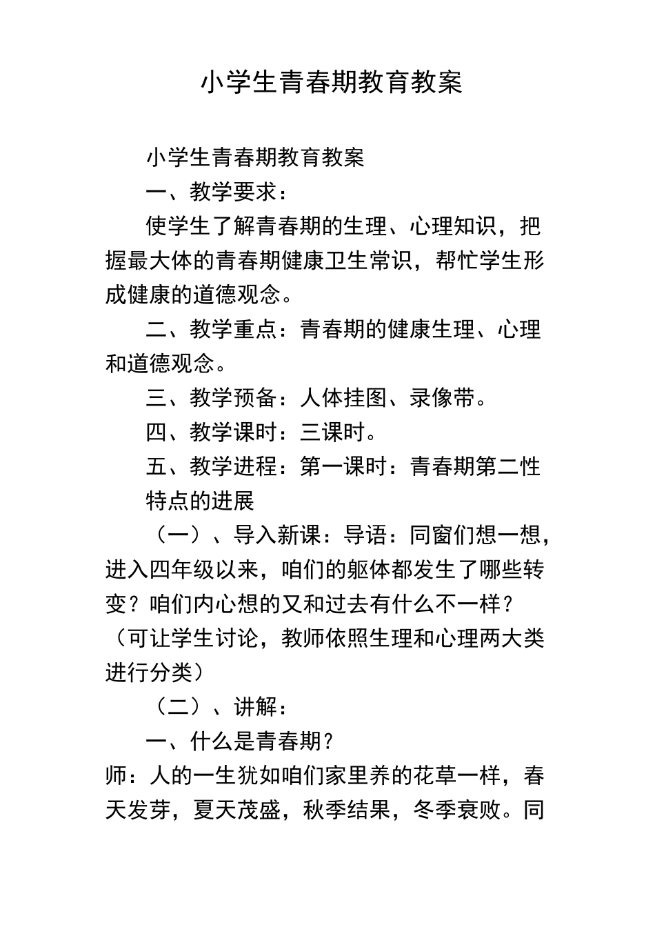 小学生青春期教育教案_第1页