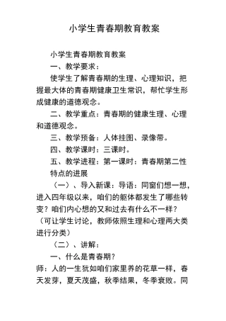 小学生青春期教育教案