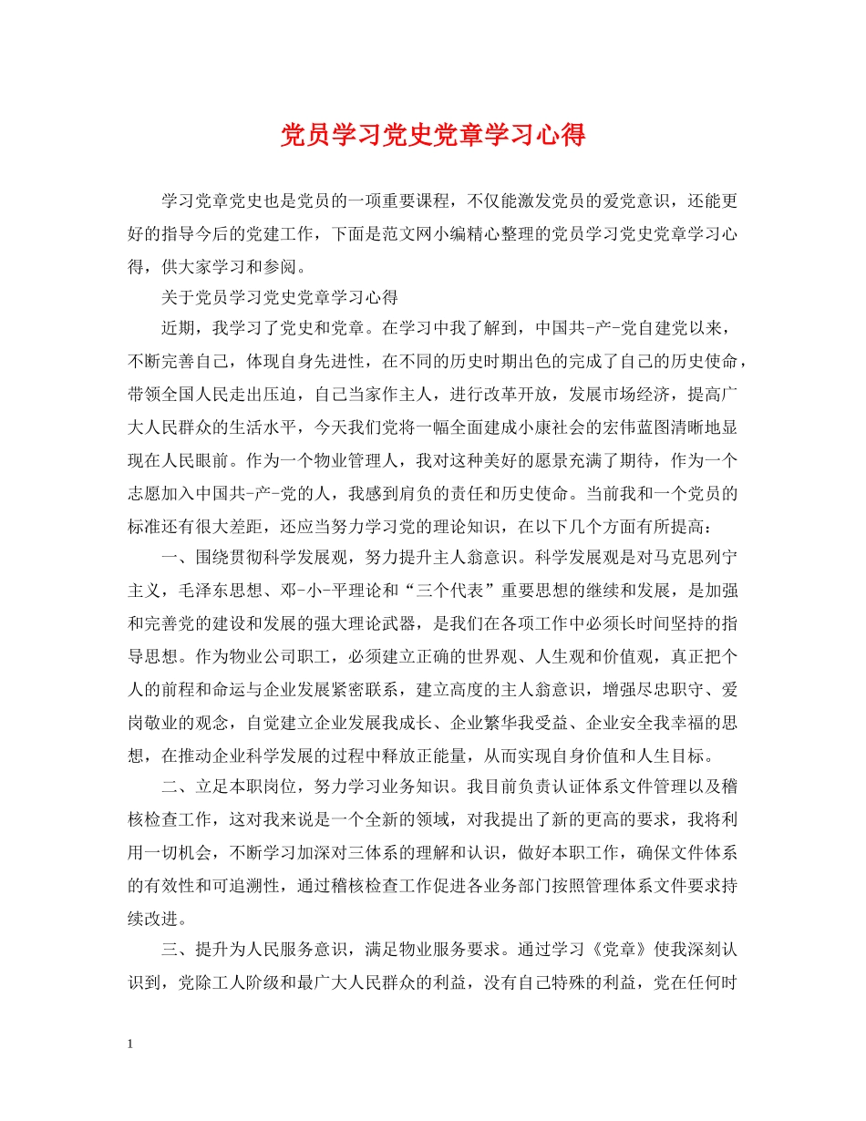 党员学习党史党章学习心得_第1页