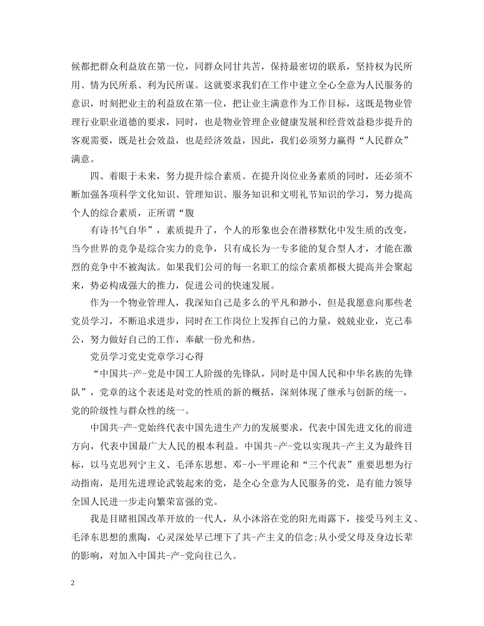 党员学习党史党章学习心得_第2页