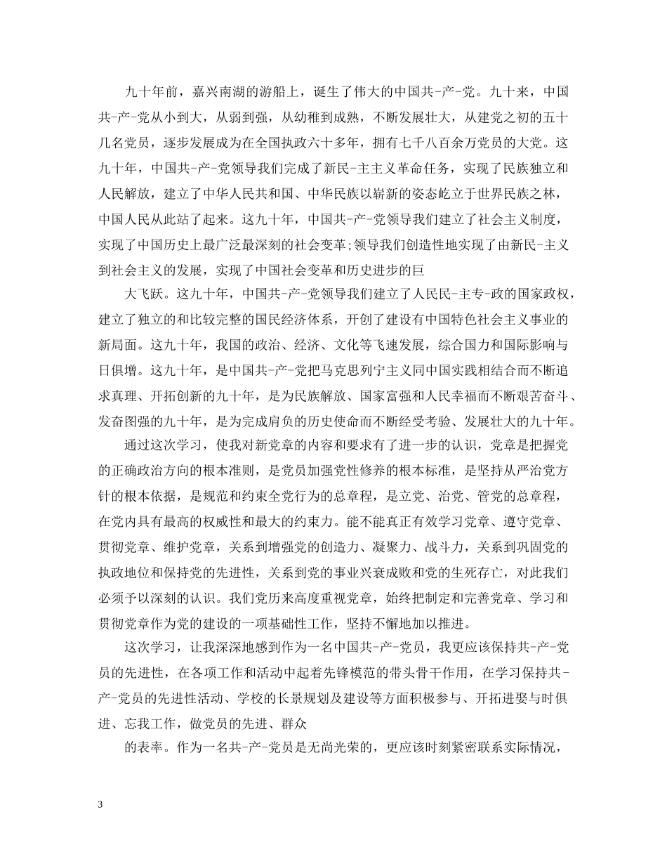 党员学习党史党章学习心得_第3页