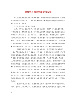 党员学习党史党章学习心得