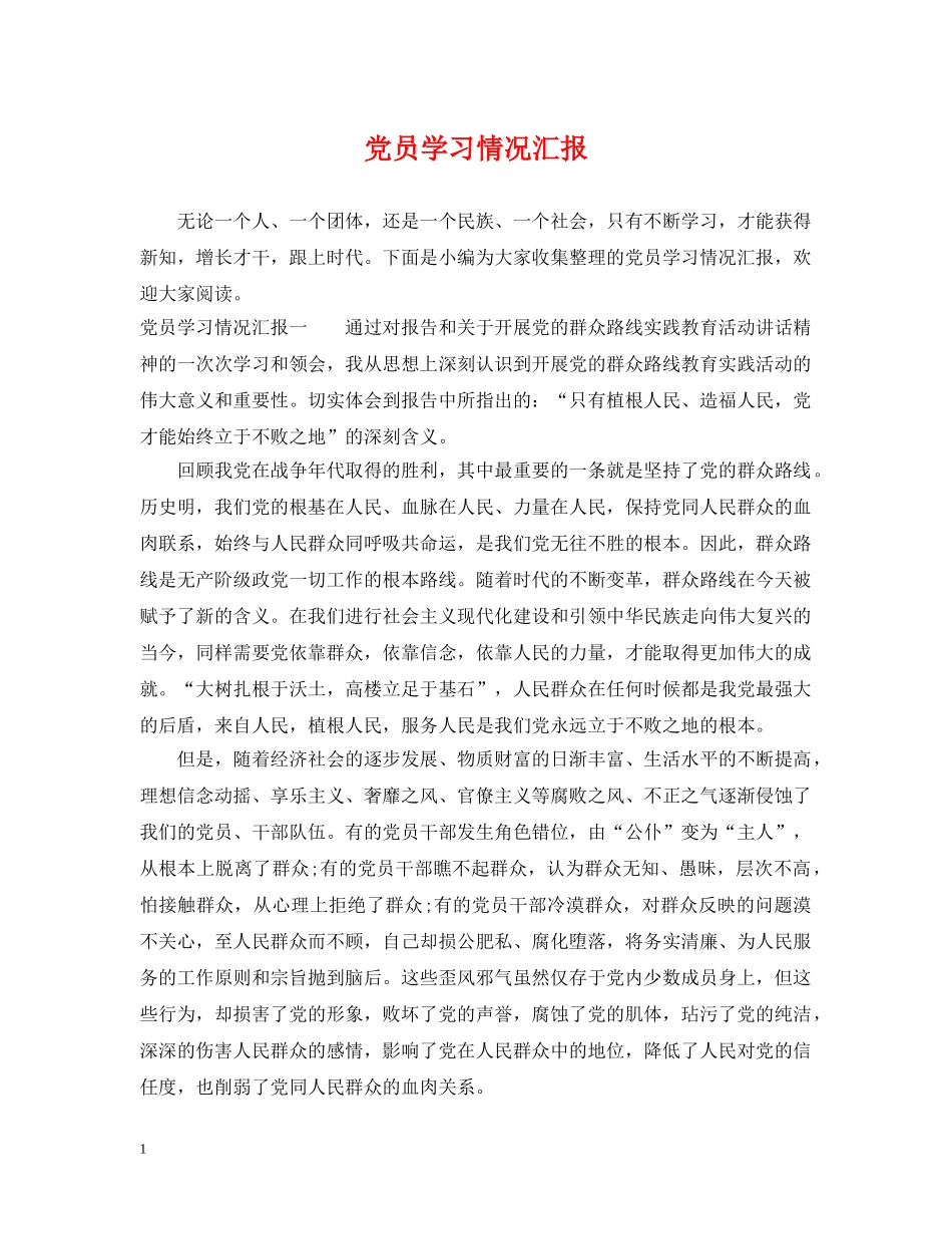 党员学习情况汇报_第1页