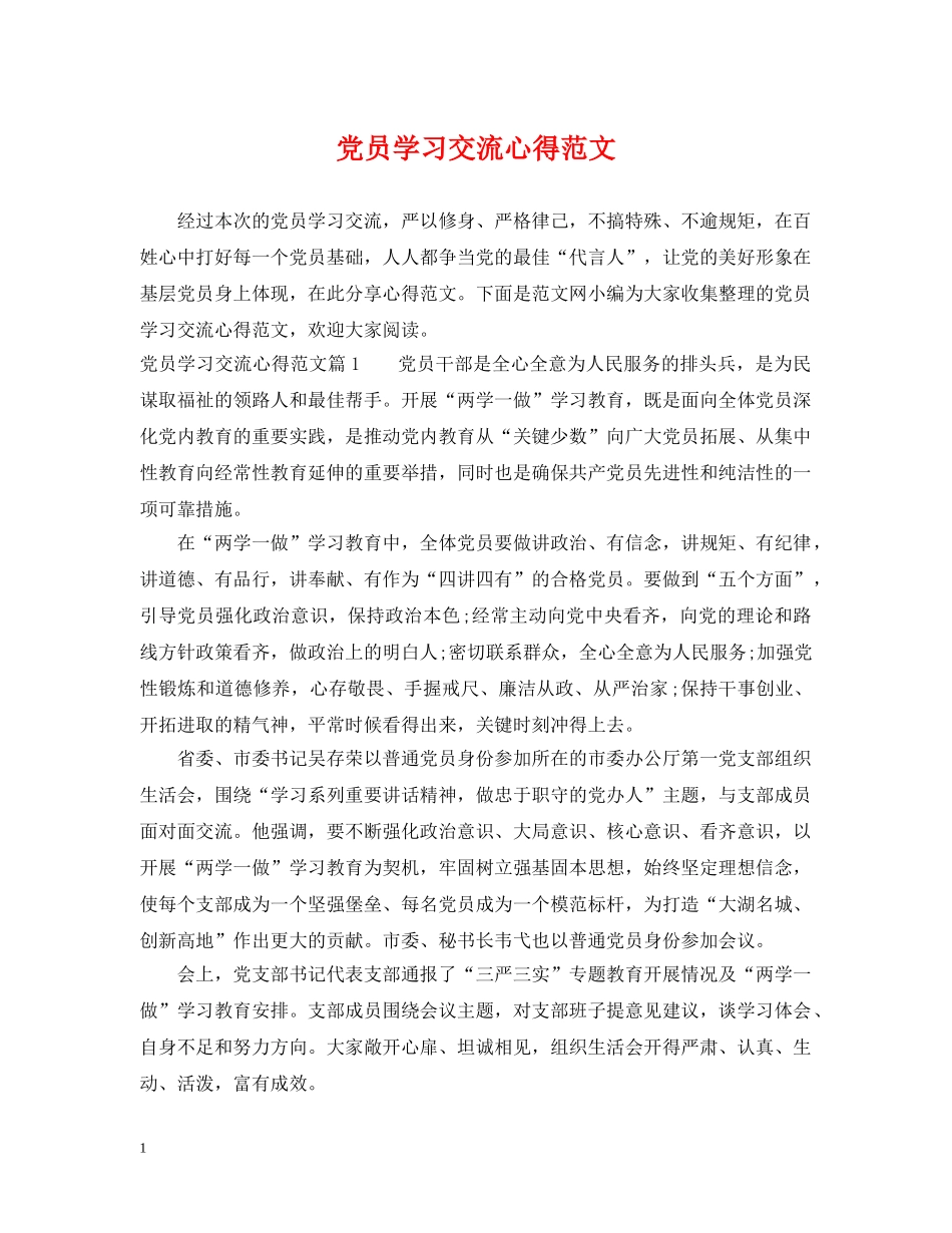 党员学习交流心得范文_第1页