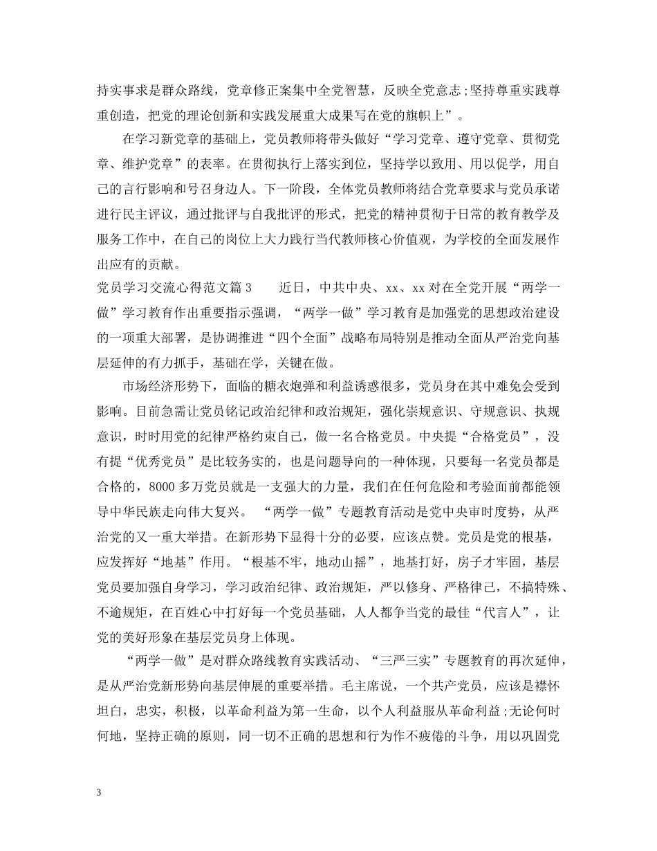 党员学习交流心得范文_第3页