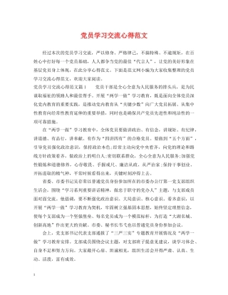 党员学习交流心得范文