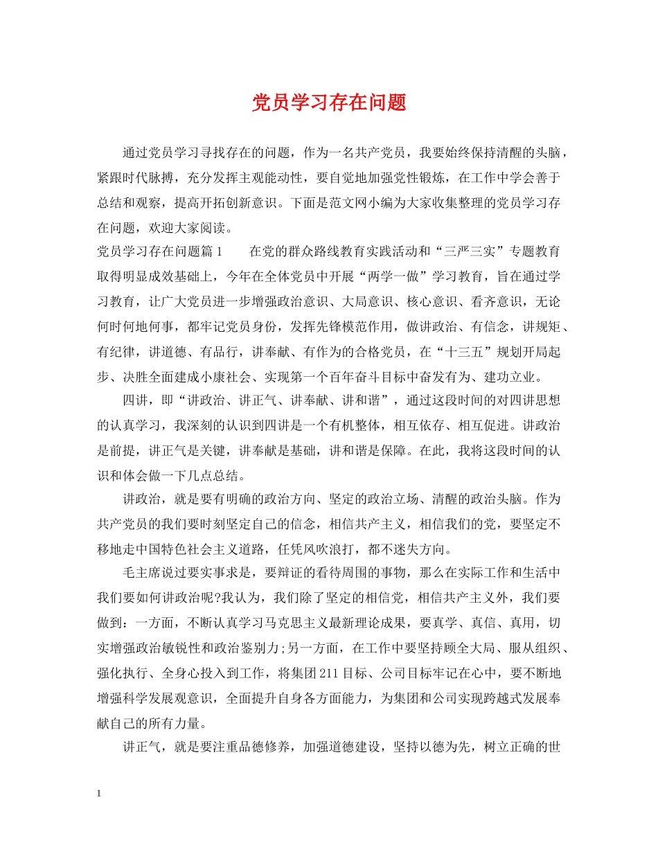 党员学习存在问题_第1页