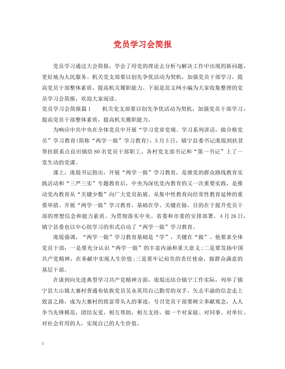 党员学习会简报_第1页