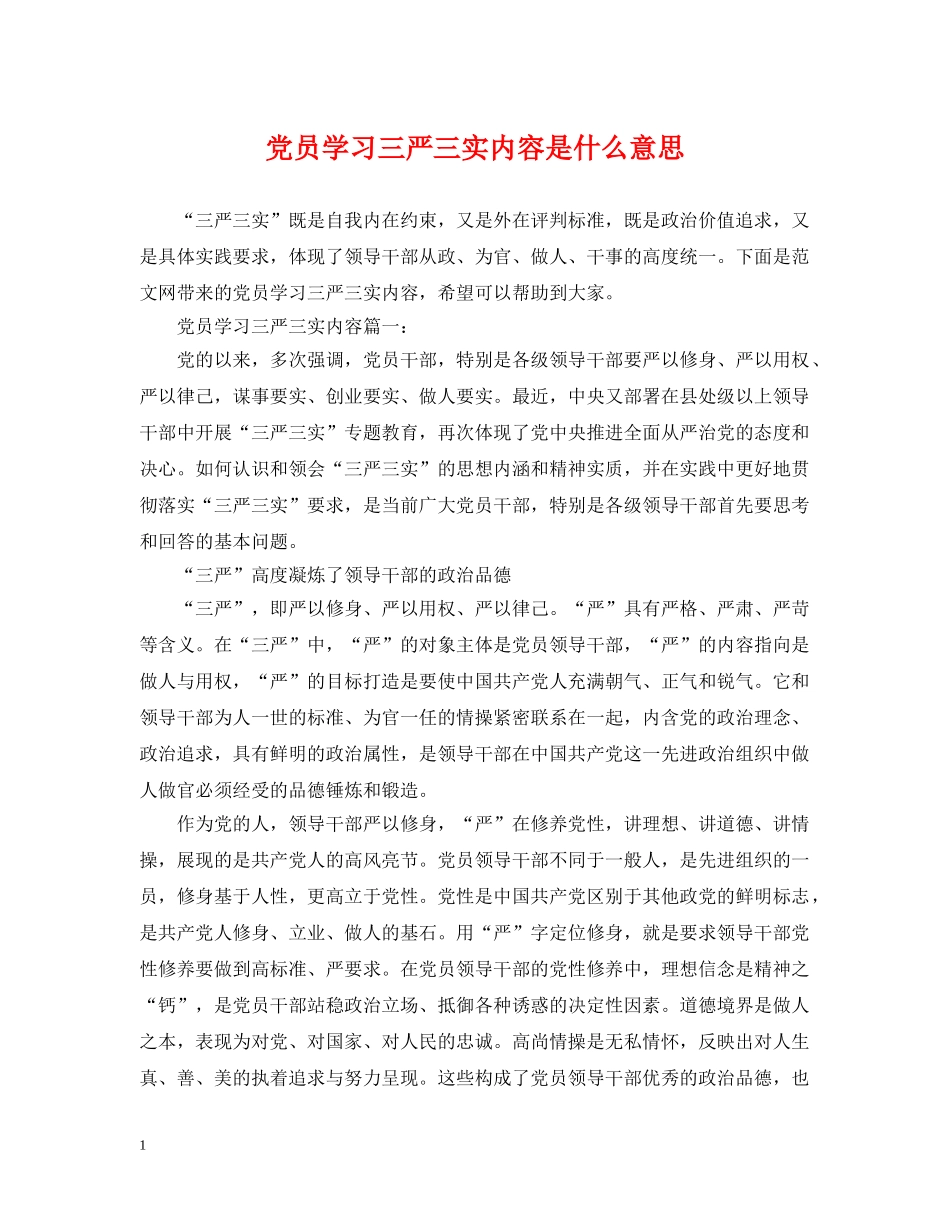 党员学习三严三实内容是什么意思_第1页