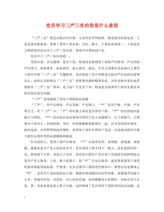 党员学习三严三实内容是什么意思