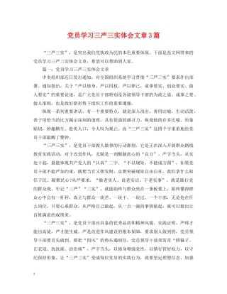 党员学习三严三实体会文章3篇