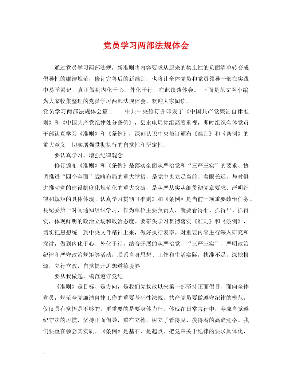 党员学习两部法规体会_第1页