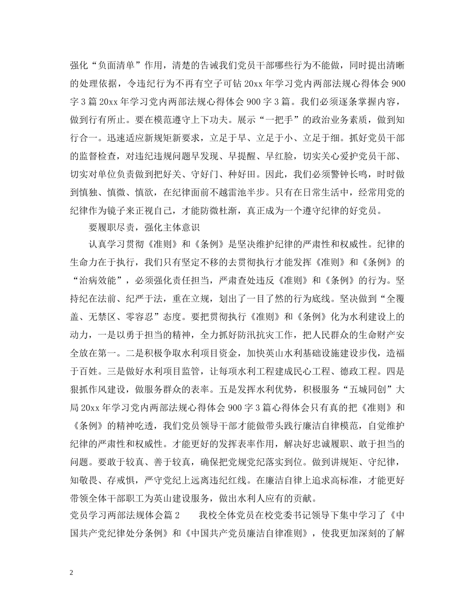 党员学习两部法规体会_第2页