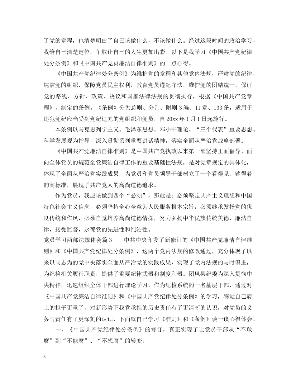 党员学习两部法规体会_第3页