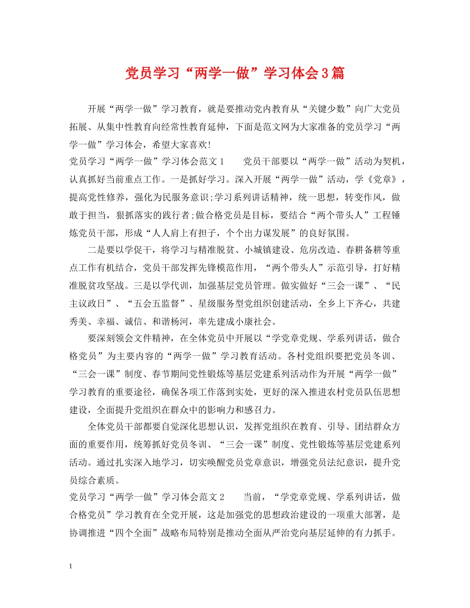 党员学习“两学一做”学习体会3篇_第1页