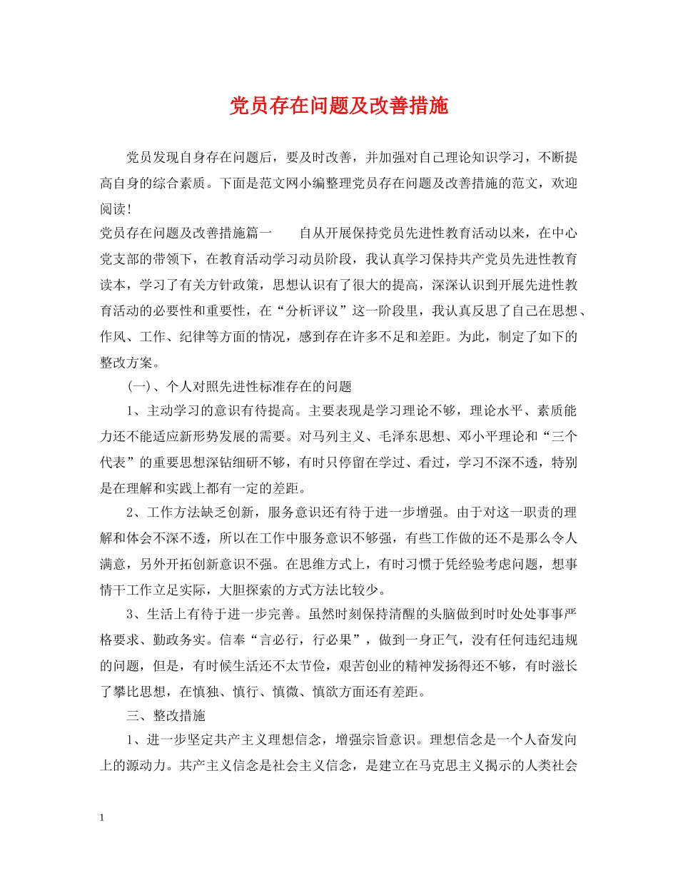 党员存在问题及改善措施_第1页