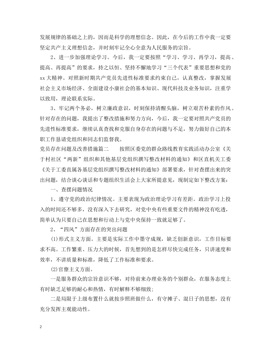 党员存在问题及改善措施_第2页