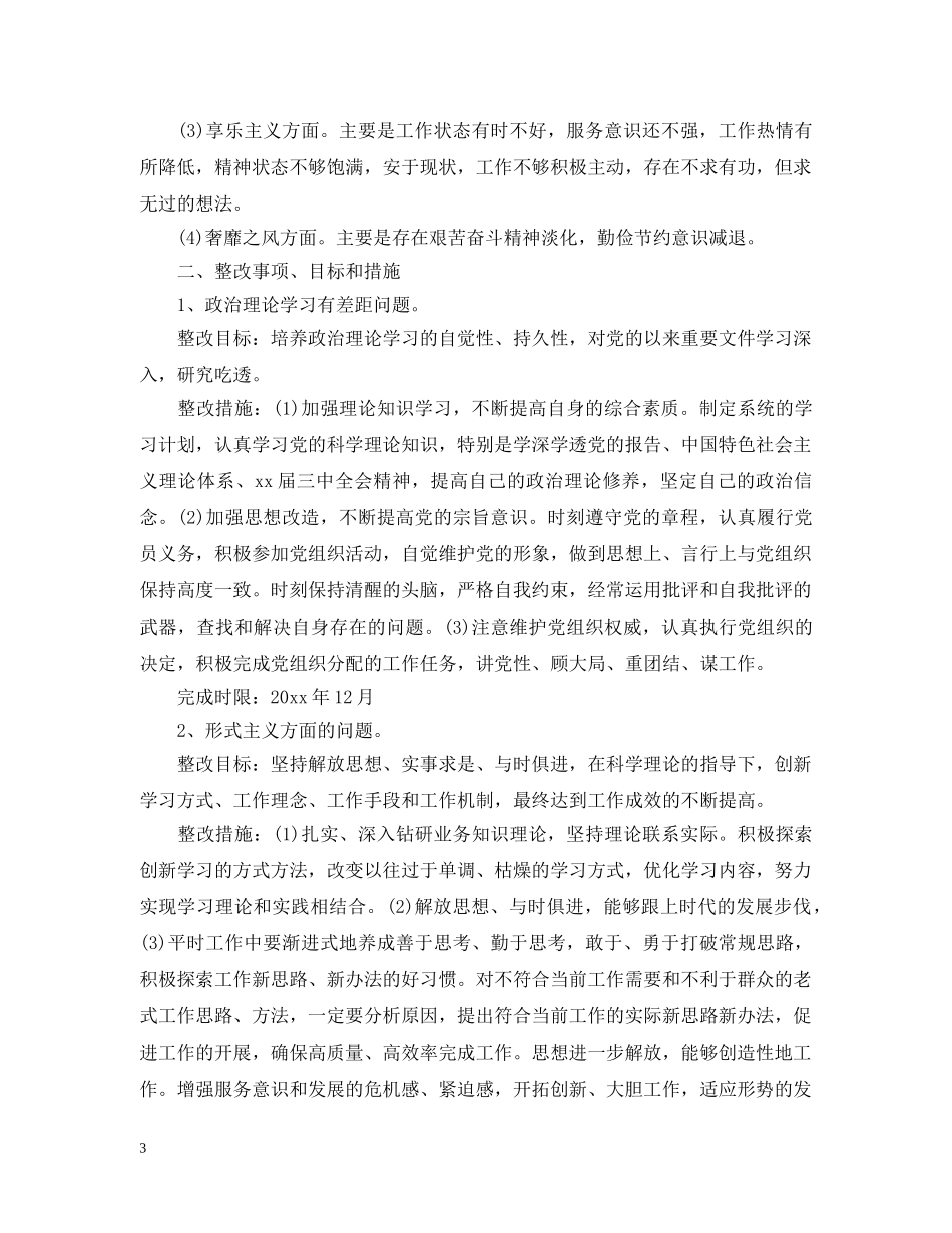 党员存在问题及改善措施_第3页