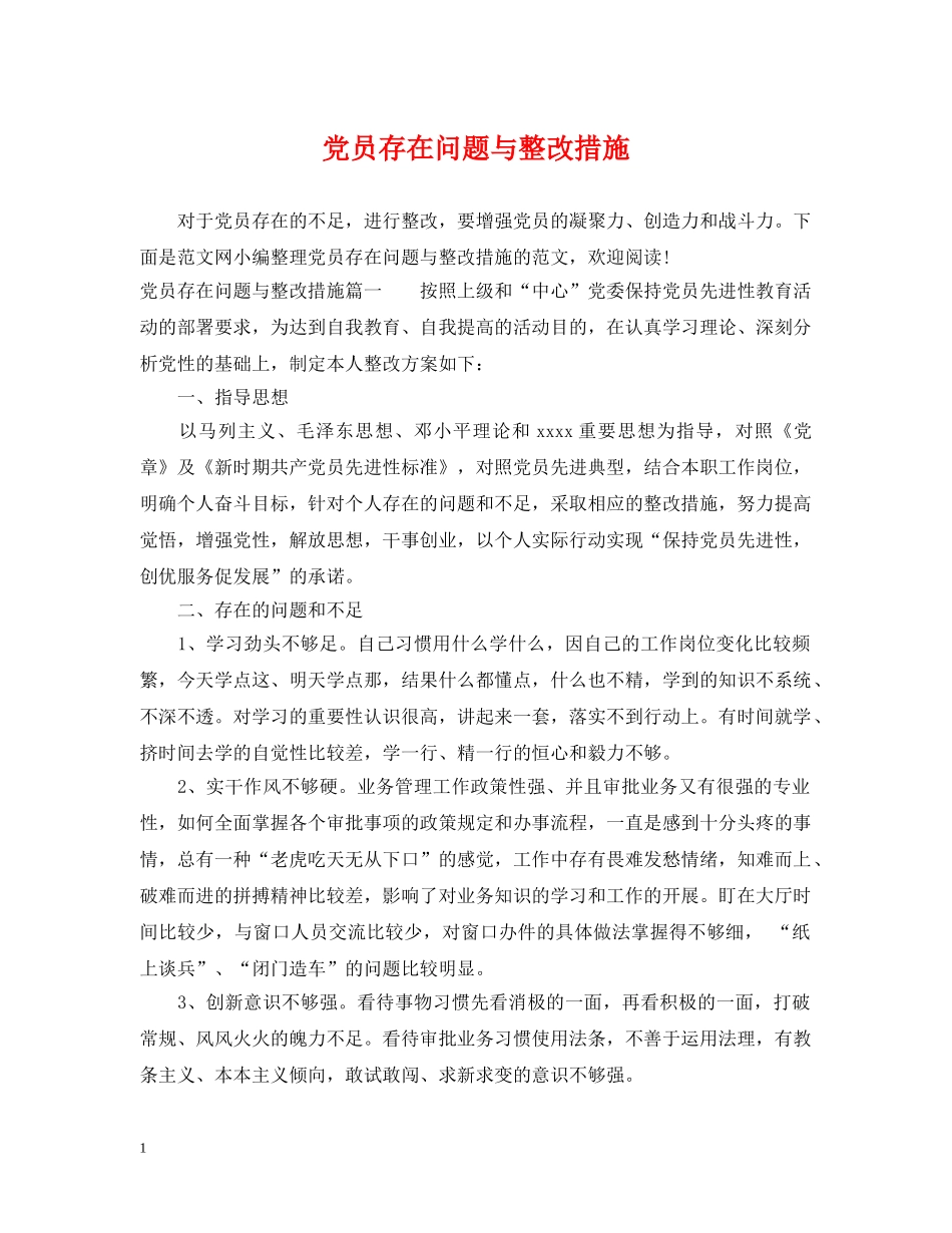 党员存在问题与整改措施_第1页