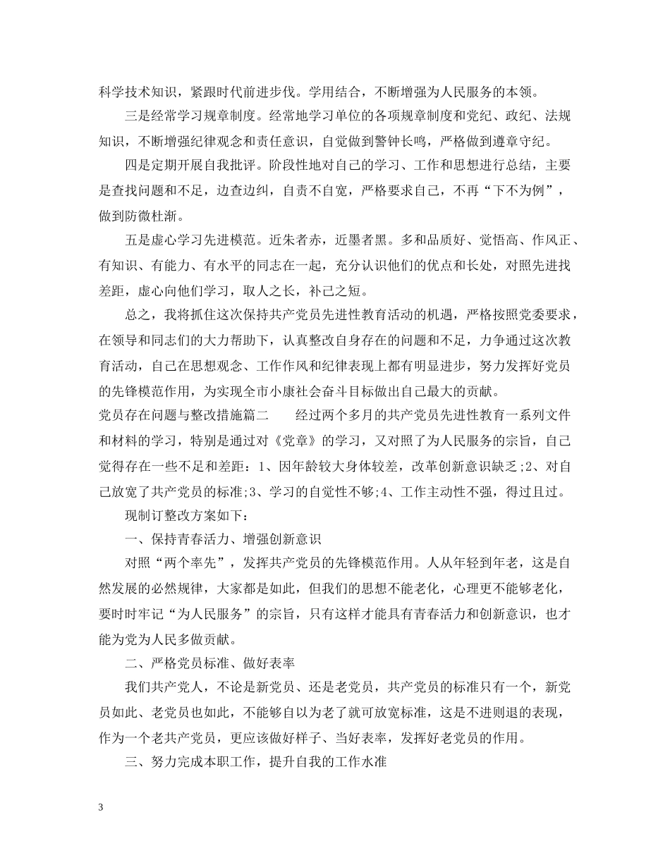 党员存在问题与整改措施_第3页