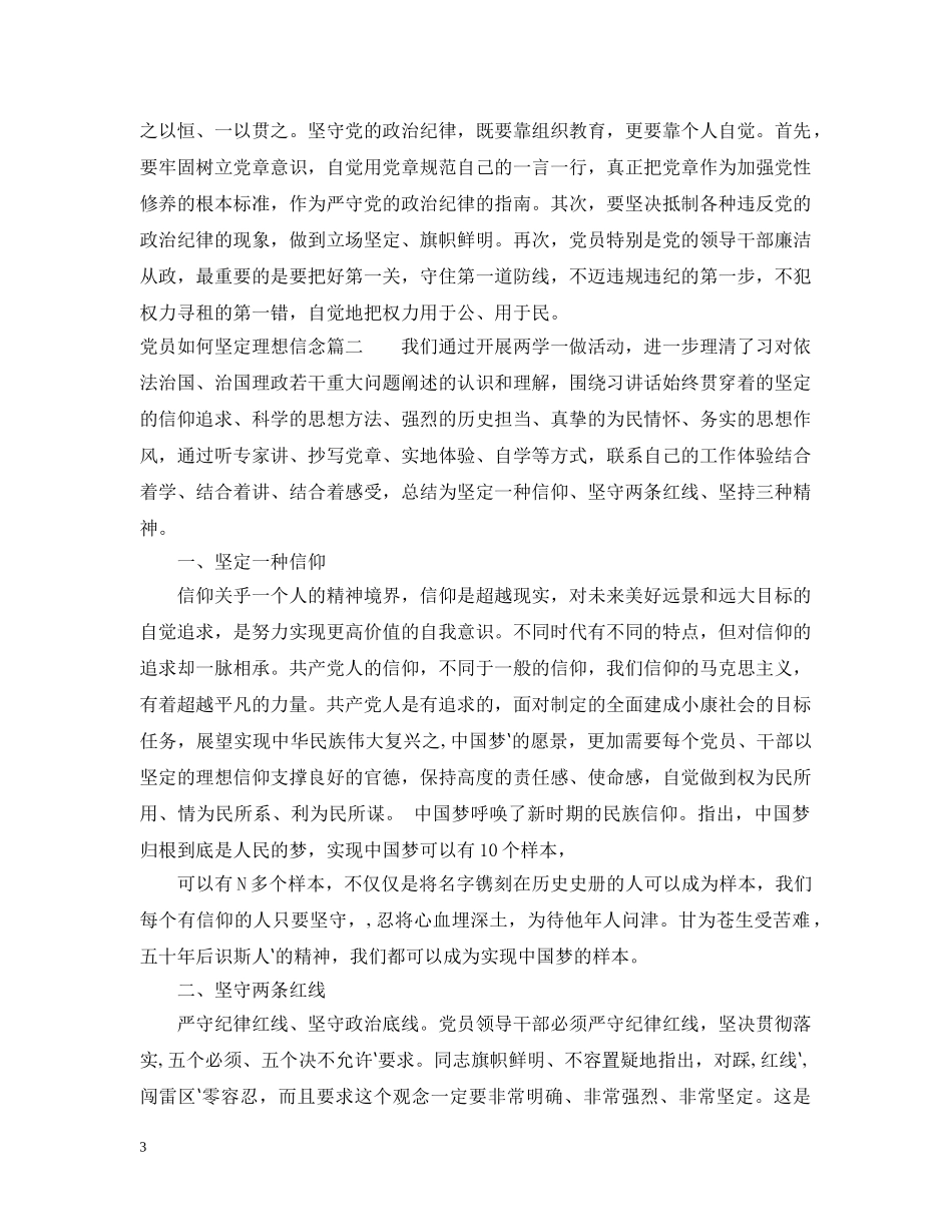 党员如何坚定理想信念_第3页