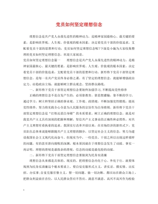 党员如何坚定理想信念