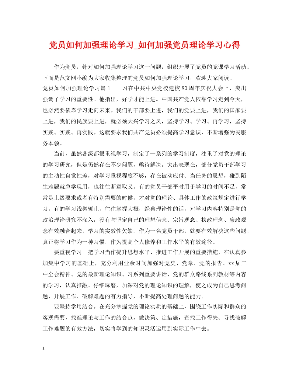 党员如何加强理论学习_如何加强党员理论学习心得_第1页