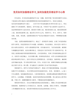 党员如何加强理论学习_如何加强党员理论学习心得