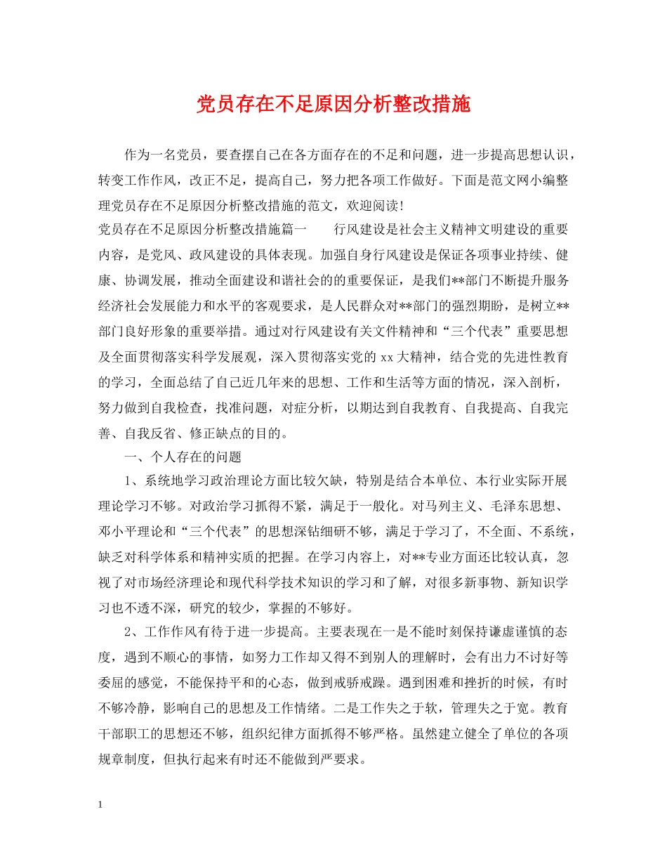 党员存在不足原因分析整改措施_第1页