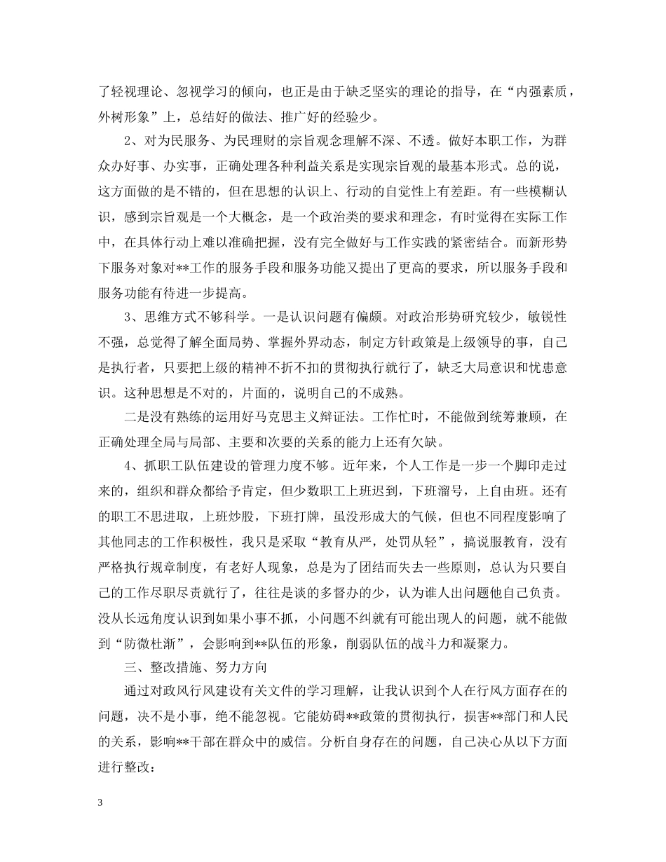 党员存在不足原因分析整改措施_第3页