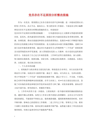 党员存在不足原因分析整改措施