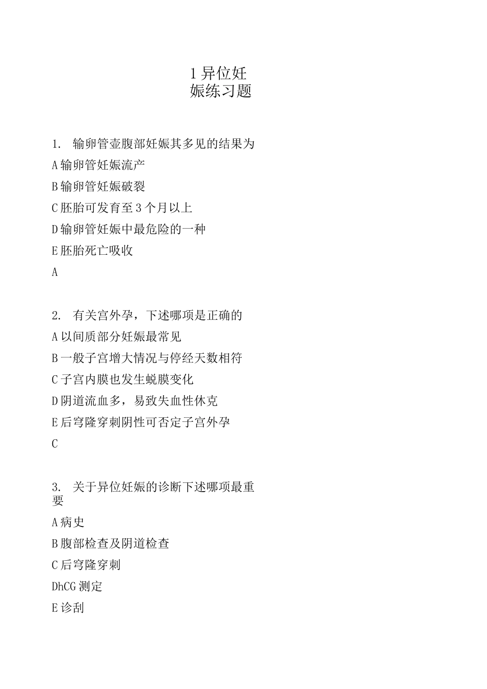 异位妊娠练习题_第1页