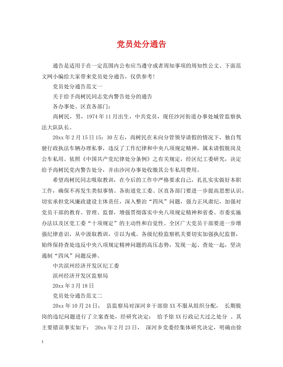 党员处分通告_第1页