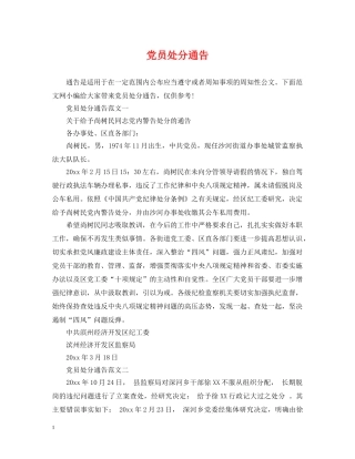 党员处分通告