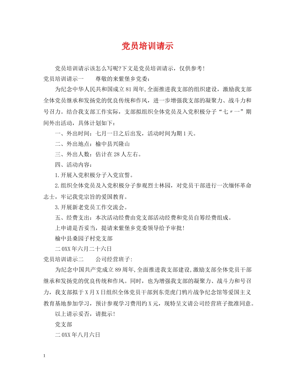 党员培训请示_第1页