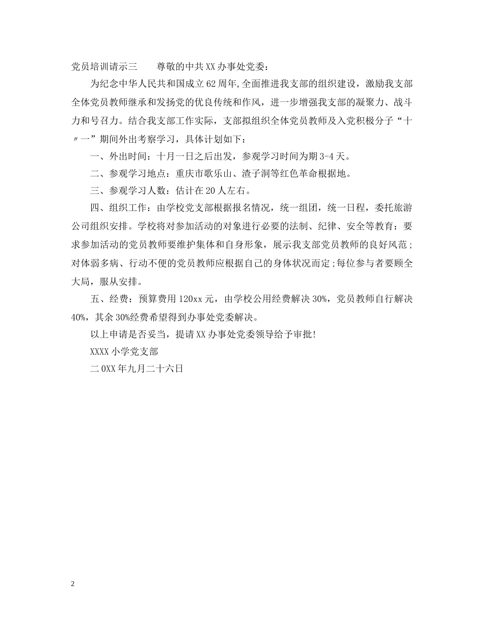 党员培训请示_第2页