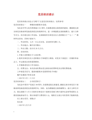 党员培训请示