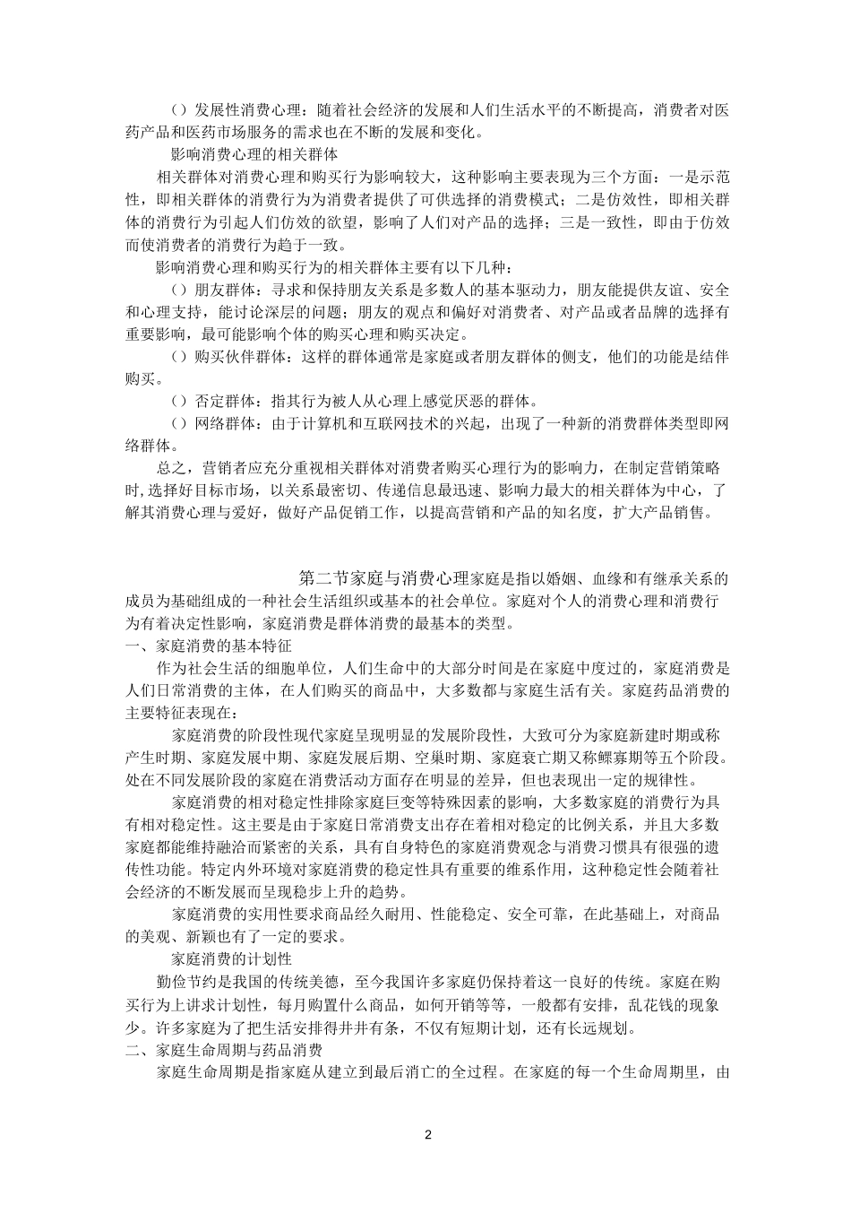 第七章-消费者群体与消费心理_第2页