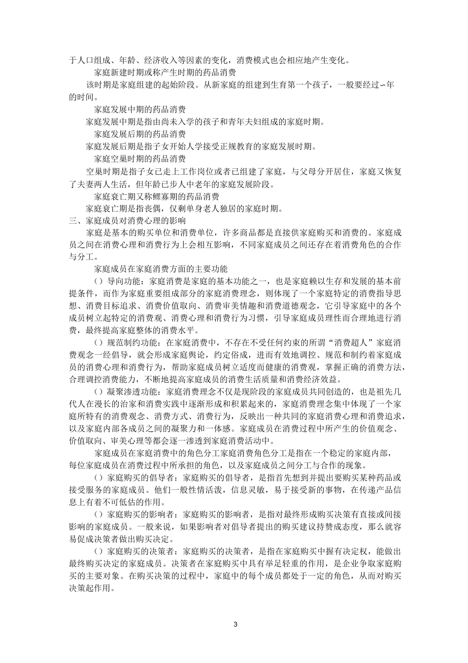 第七章-消费者群体与消费心理_第3页