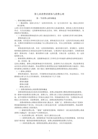 第七章-消费者群体与消费心理