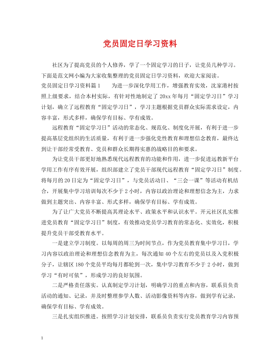 党员固定日学习资料_第1页