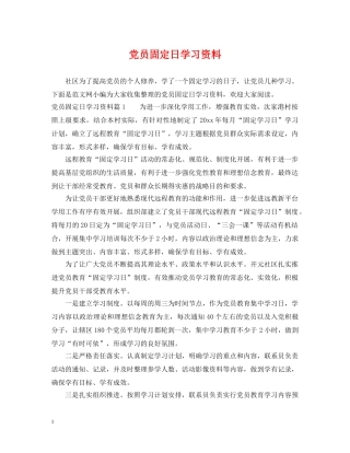 党员固定日学习资料