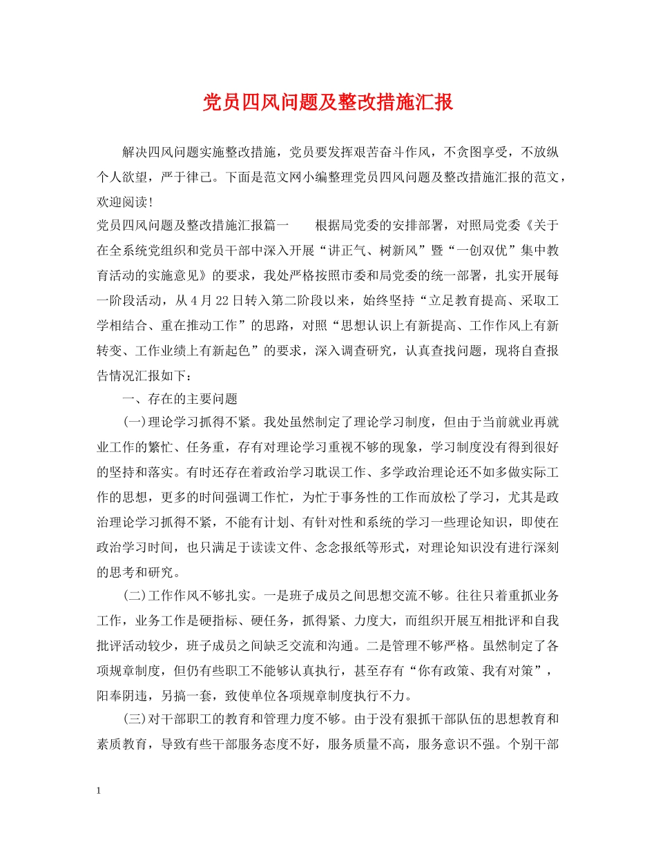 党员四风问题及整改措施汇报_第1页